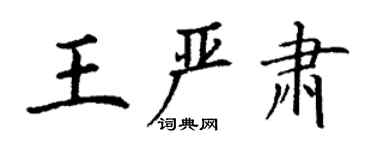 丁謙王嚴肅楷書個性簽名怎么寫