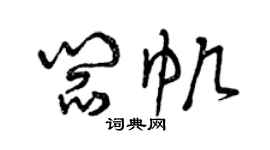 曾慶福閻帆草書個性簽名怎么寫