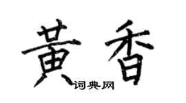 何伯昌黃香楷書個性簽名怎么寫