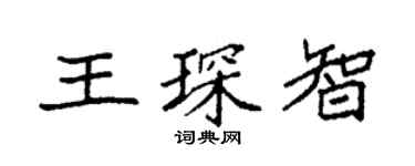 袁強王琛智楷書個性簽名怎么寫