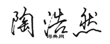 駱恆光陶浩然行書個性簽名怎么寫