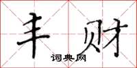 黃華生豐財楷書怎么寫