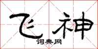 曾慶福飛神隸書怎么寫