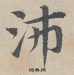 臨皇象急就章中鄧文原的寫法