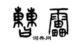 曾慶福曹雷篆書個性簽名怎么寫