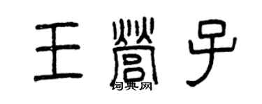 曾慶福王營子篆書個性簽名怎么寫