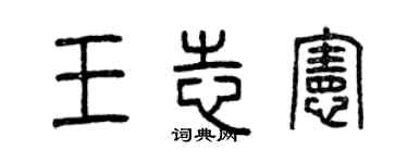曾慶福王志憲篆書個性簽名怎么寫