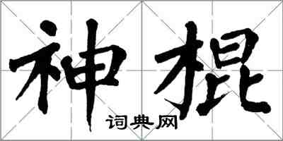 翁闓運神棍楷書怎么寫