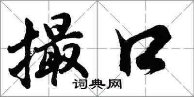 胡問遂撮口行書怎么寫