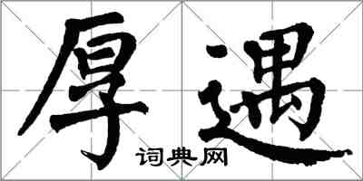 翁闓運厚遇楷書怎么寫