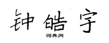 袁強鍾皓宇楷書個性簽名怎么寫