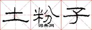 柯春海土粉子隸書怎么寫