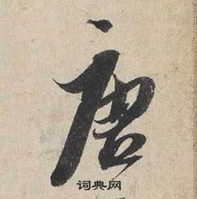 友楷書書法_友字書法_楷書字典