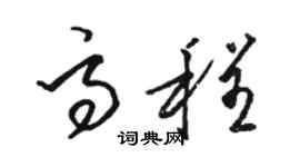 駱恆光高程草書個性簽名怎么寫