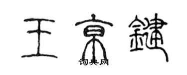 陳聲遠王京鍵篆書個性簽名怎么寫