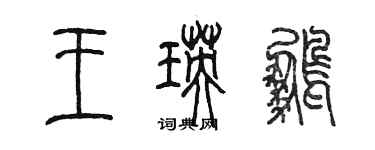 陳墨王瑛鵬篆書個性簽名怎么寫