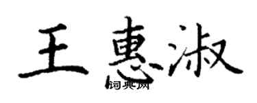 丁謙王惠淑楷書個性簽名怎么寫