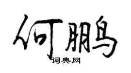 曾慶福何鵬行書個性簽名怎么寫