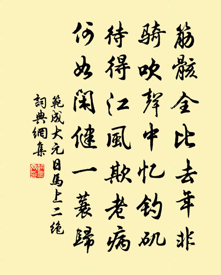 范成大元日馬上二絕書法作品欣賞