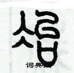 歷培堅寫的硬筆篆書冶