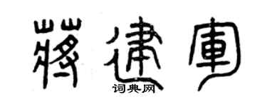 曾慶福蔣建軍篆書個性簽名怎么寫