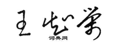 駱恆光王知榮草書個性簽名怎么寫