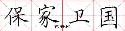 田英章保家衛國楷書怎么寫