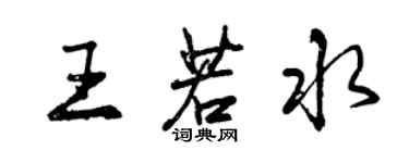 曾慶福王若水行書個性簽名怎么寫