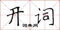 侯登峰開詞楷書怎么寫
