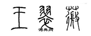 陳墨王翠薇篆書個性簽名怎么寫