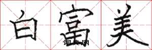 駱恆光白富美楷書怎么寫