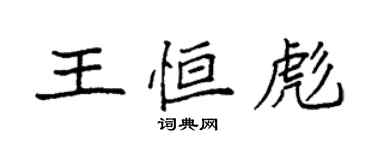 袁強王恆彪楷書個性簽名怎么寫