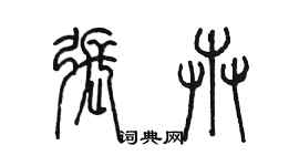 陳墨張卉篆書個性簽名怎么寫