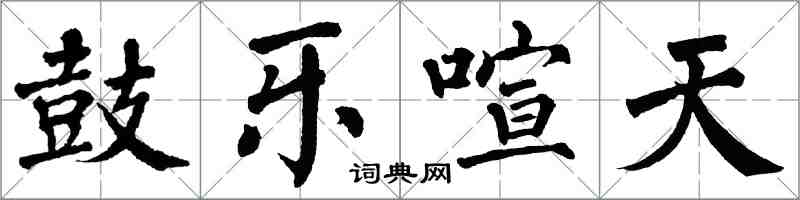 翁闓運鼓樂喧天楷書怎么寫