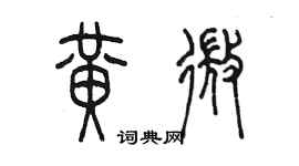 陳墨黃微篆書個性簽名怎么寫