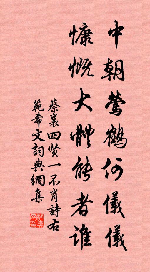 蔡襄中朝鶯鶴何儀儀,慷慨大體能者誰書法作品欣賞