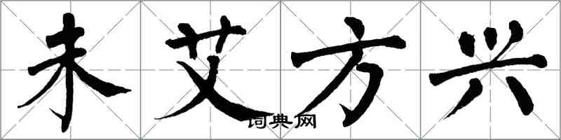 翁闓運未艾方興楷書怎么寫