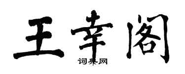 翁闓運王幸閣楷書個性簽名怎么寫