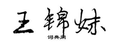 曾慶福王錦妹行書個性簽名怎么寫