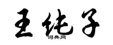 胡問遂王純子行書個性簽名怎么寫