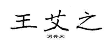 袁強王艾之楷書個性簽名怎么寫