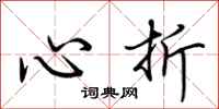 荊霄鵬心折行書怎么寫