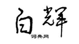 曾慶福白輝草書個性簽名怎么寫