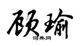 胡問遂顧瑜行書個性簽名怎么寫