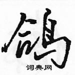 駱恆光寫的硬筆行書鴿