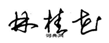 朱錫榮林桂花草書個性簽名怎么寫