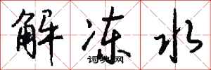 錢沛雲解凍水行書怎么寫