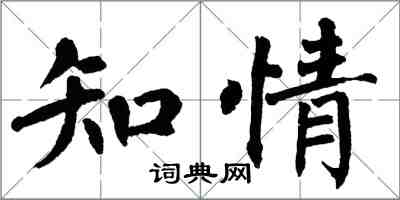 翁闓運知情楷書怎么寫