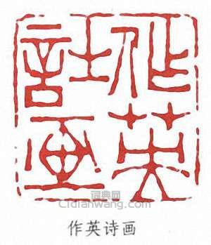蒲華的篆刻印章作英詩畫