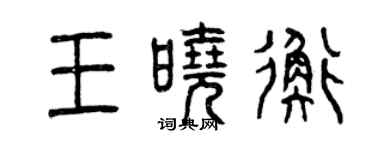 曾慶福王曉衡篆書個性簽名怎么寫